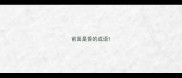 前面是香的成语