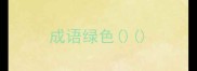 成语绿色