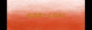 成语遗什么故老