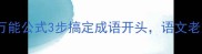 必学用这个万能公式3步搞定成语开头语文老师都夸我会写