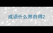 成语什么然自得