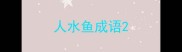 人水鱼成语