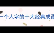 四字成语中仅含一个人字的十大经典成语及实用应用指南