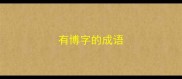 有博字的成语