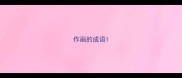 作画的成语