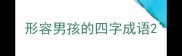 形容男孩的四字成语