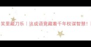笑里藏刀乐这成语竟藏着千年权谋智慧