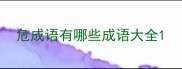 危成语有哪些成语大全