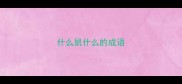 什么鼠什么的成语