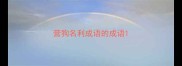 营狗名利成语的成语