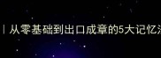 四字成语学习全攻略从零基础到出口成章的5大记忆法附高频考点清单
