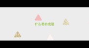 什么君的成语