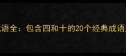 四与十的成语全包含四和十的20个经典成语及实用应用