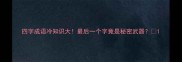 四字成语冷知识大最后一个字竟是秘密武器