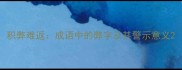 积弊难返成语中的弊字及其警示意义