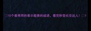 10个最常用的表示敬意的成语看完秒变社交达人