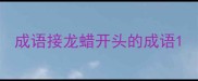 成语接龙蜡开头的成语