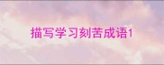 描写学习刻苦成语