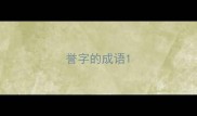 誉字的成语