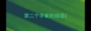 第二个字雀的成语