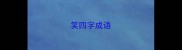 笑四字成语