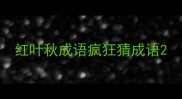 红叶秋成语疯狂猜成语