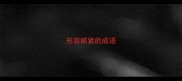 形容抓紧的成语