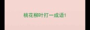 桃花柳叶打一成语
