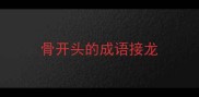 骨开头的成语接龙