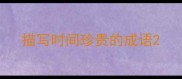 描写时间珍贵的成语