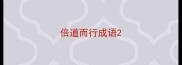 倍道而行成语