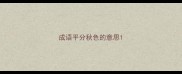 成语平分秋色的意思