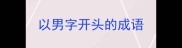 以男字开头的成语