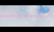 成语接龙必学技巧如何避免卡壳的5大方法