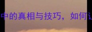 水落石出职场沟通中的真相与技巧如何让团队协作更高效