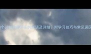 10个必知的闲开头的成语及详细附学习技巧与常见误区