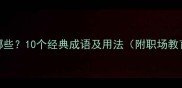 带德成语有哪些10个经典成语及用法附职场教育场景应用