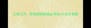 义薄云天职场情感家庭必学的3大处世智慧