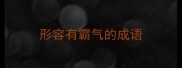 形容有霸气的成语