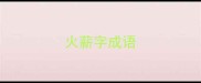 火薪字成语