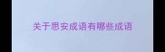 关于思安成语有哪些成语