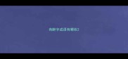 有醉字成语有哪些