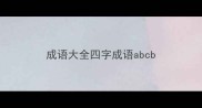 成语大全四字成语abcb