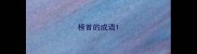 榜首的成语
