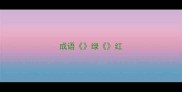 成语绿红