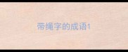 带绳字的成语