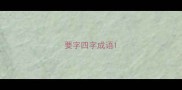 要字四字成语