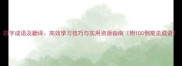 四字成语及翻译高效学习技巧与实用资源指南附100例常见成语