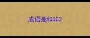 成语是和非