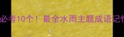 水雨成荫必考10个最全水雨主题成语记忆指南